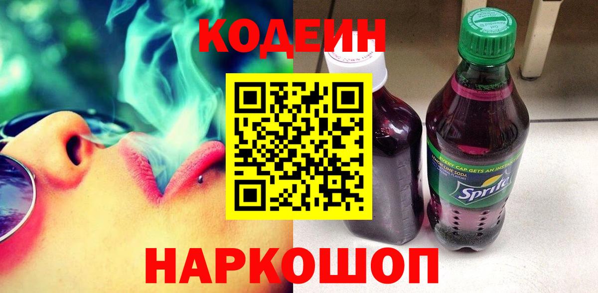 Кодеин Purple Drank  Вход с VPN  Codein напиток Lean (лин)  Ртищево 